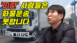 화물운송 초보들이 보면 좋은 꿀팁을 총망라 해봤습니다!