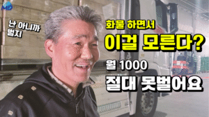 순수익 1000만원 버는 차주네 회사는 뭐가 다를까?