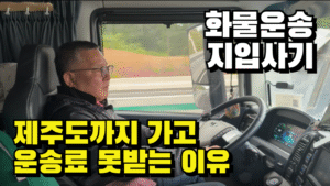 지입사기를 당하고 명도물류에서 복구중인 차주님을 만나봤습니다