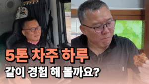 혼자 어머니를 모시고 사는 차주님의 12시간을 함께 해 봤습니다