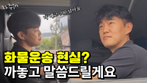 8.5톤 기사님께 화물운송 현실에 대해 툭 터놓고 물어봤습니다